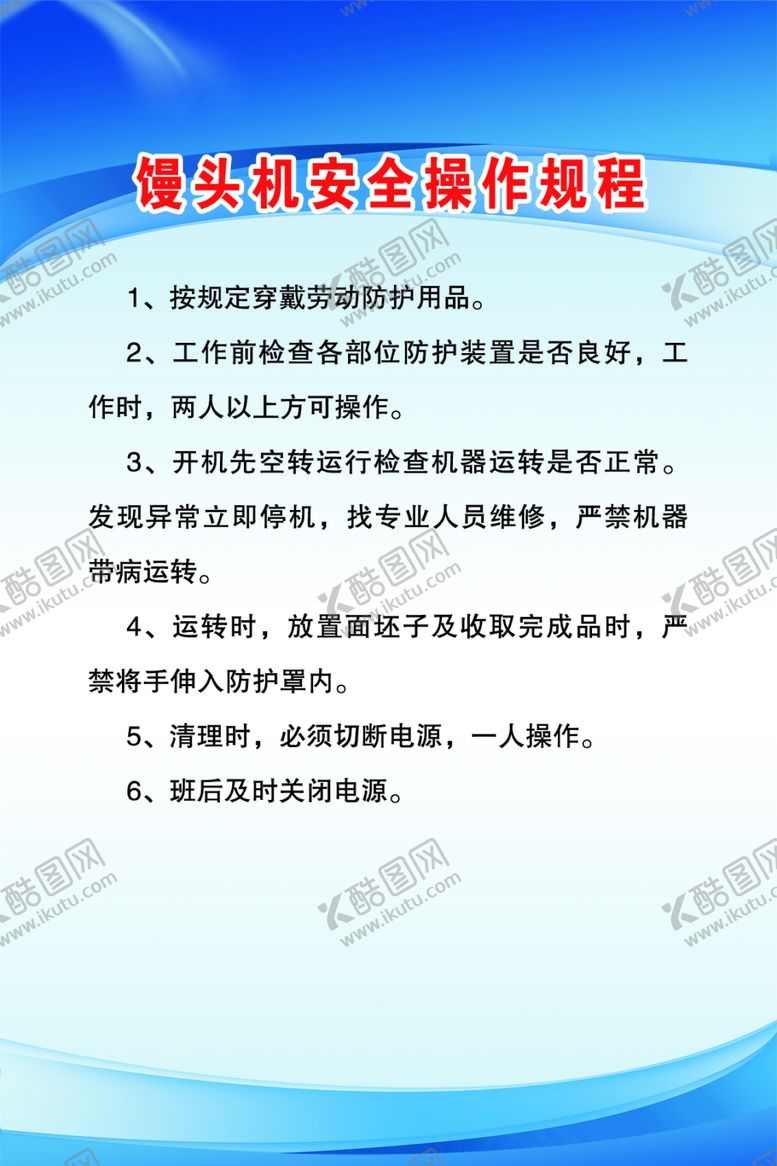 编号：53045503141201023988【酷图网】源文件下载-馒头机安全操作规程
