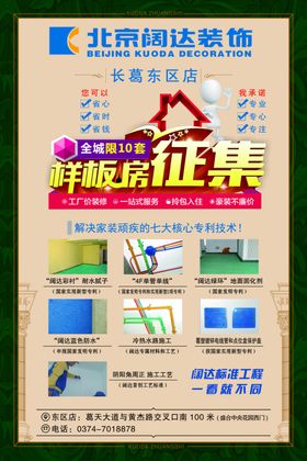 北京阔达装饰样板房征集彩页海报