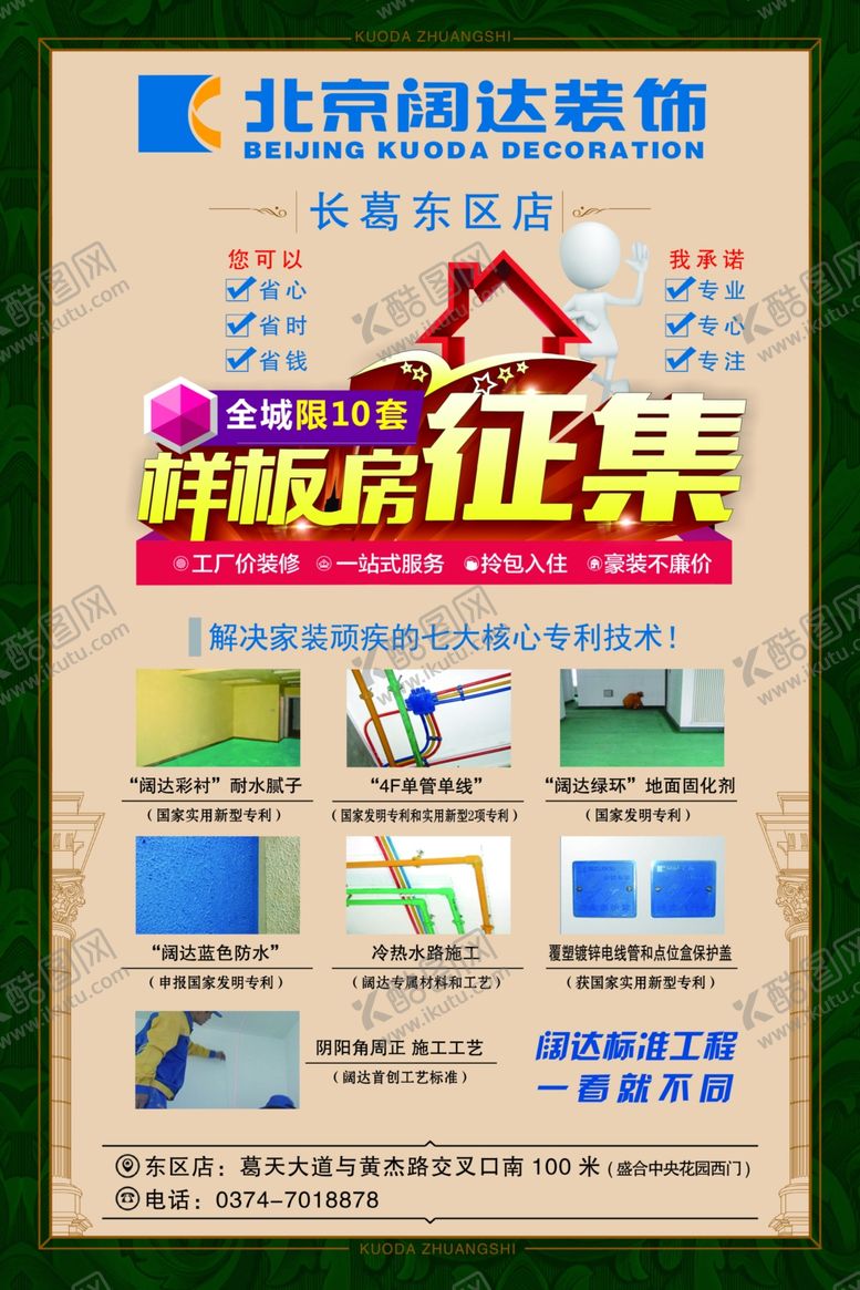 编号：91071006160555427859【酷图网】源文件下载-北京阔达装饰样板房征集彩页海报