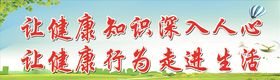 让健康知识深入人心喷绘