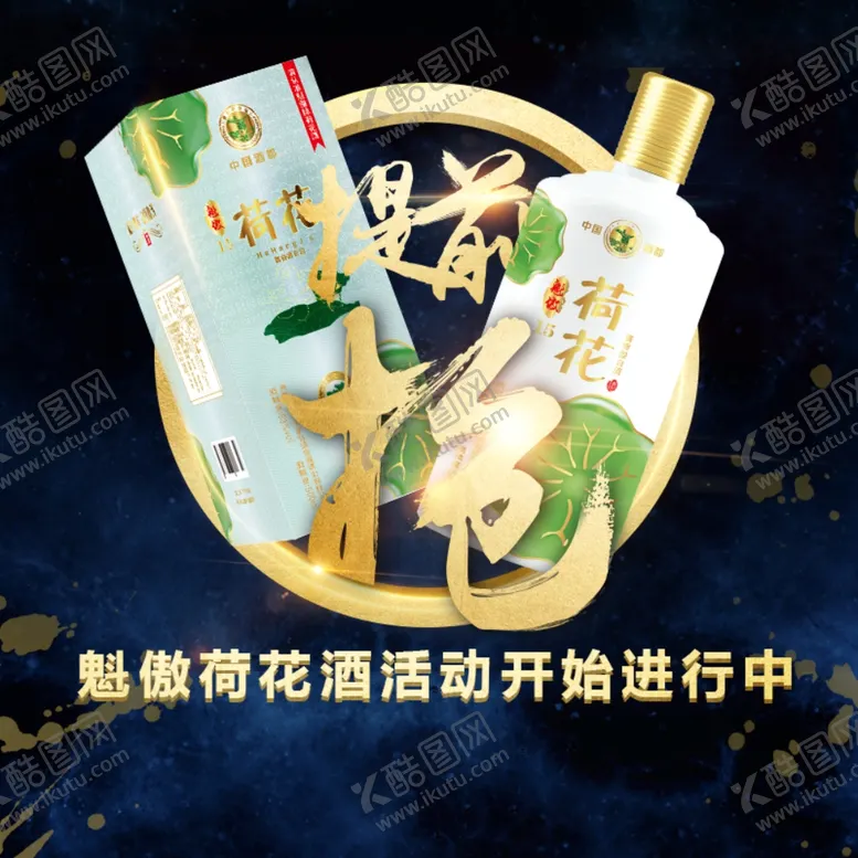 编号：50454106191610042154【酷图网】源文件下载-主图荷花酒推广海报图片