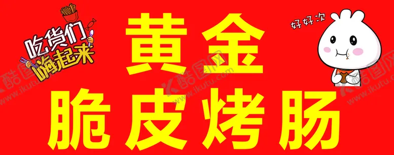 编号：95138209201924210452【酷图网】源文件下载-黄金脆皮烤肠