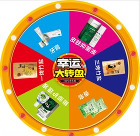 幸运大转盘