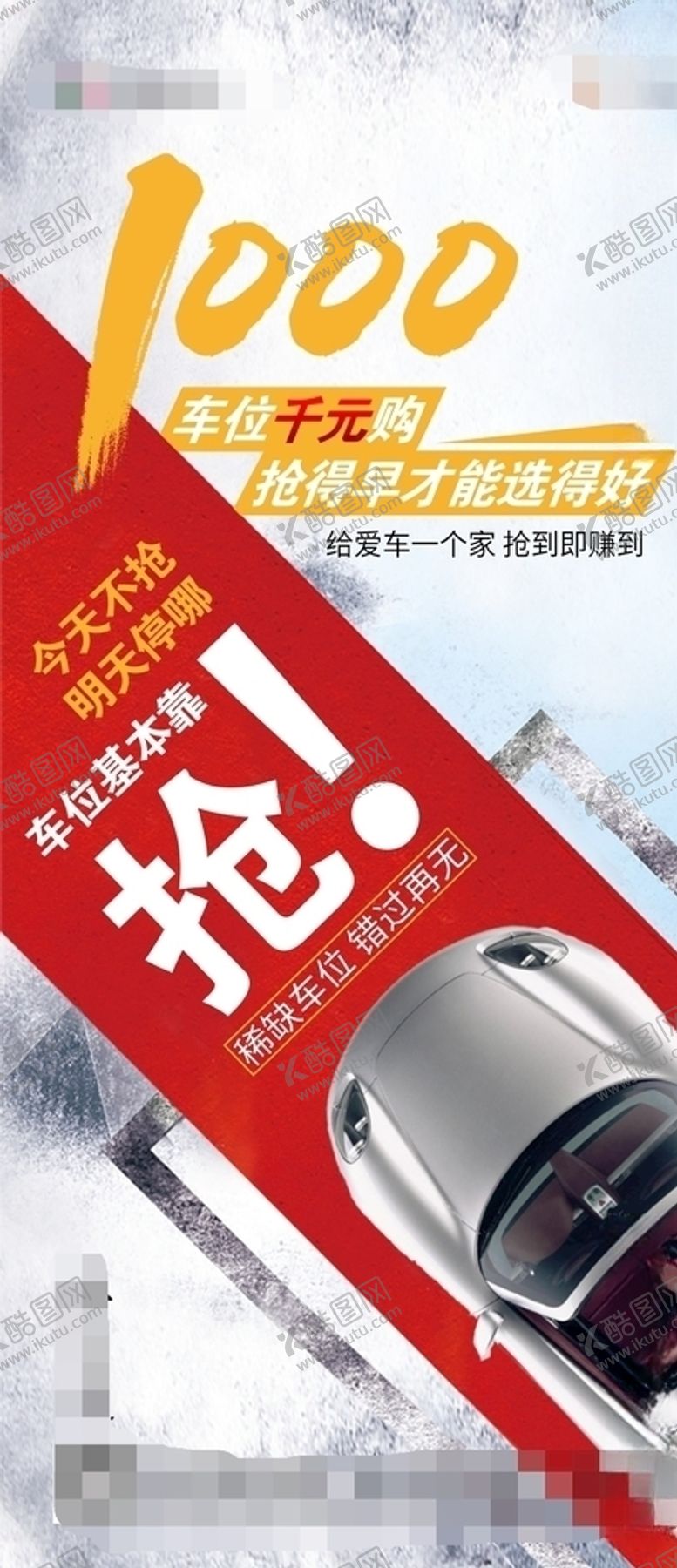 编号：87998909121857483276【酷图网】源文件下载-房地产车位抢购汽车微信朋友圈