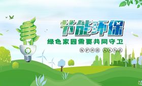 环保展板绿色宣传