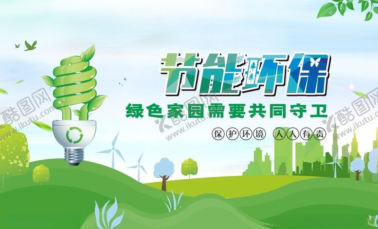 编号：94803004010133187325【酷图网】源文件下载-环保展板绿色宣传