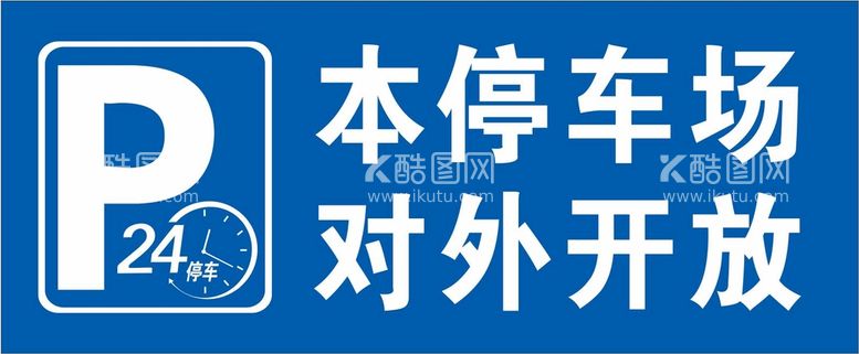 编号：42445612101000574000【酷图网】源文件下载-24小时停车