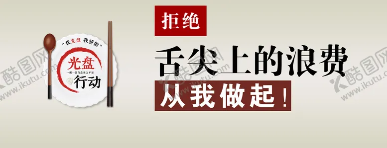 编号：75341009132154021650【酷图网】源文件下载-节约粮食光盘行动舌尖上的浪费广告设计
