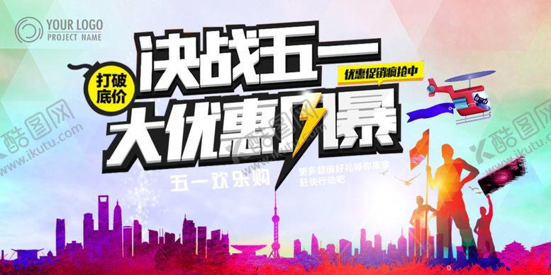 编号：25944611010847381857【酷图网】源文件下载-五一海报