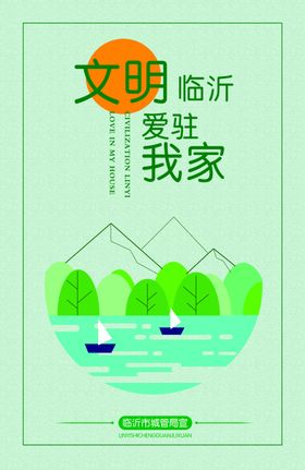 公益宣传创文明城文明临沂