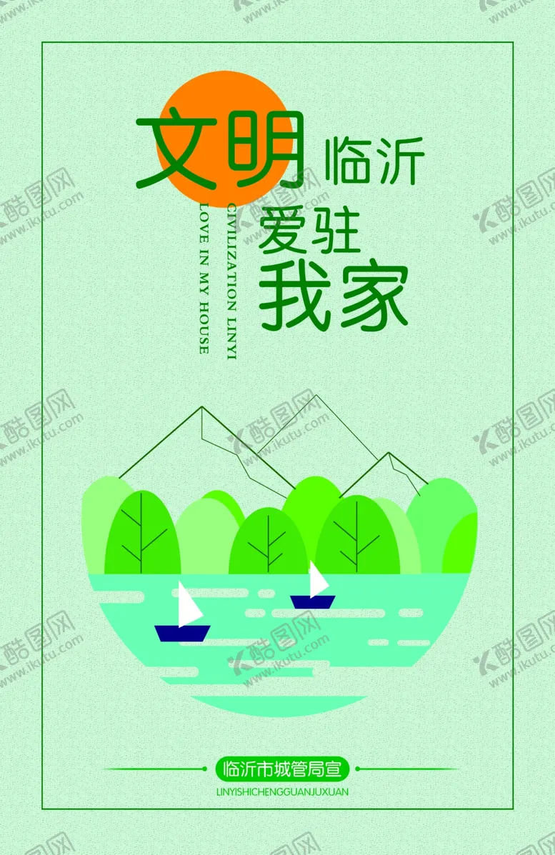 编号：33906505051006306705【酷图网】源文件下载-公益宣传创文明城文明临沂