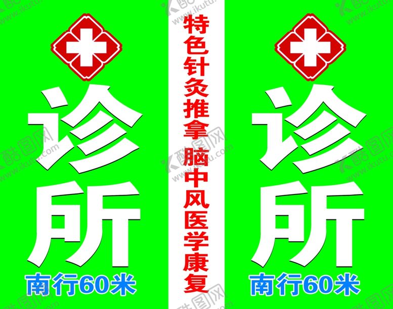 编号：30679610030840103233【酷图网】源文件下载-大庄子诊所