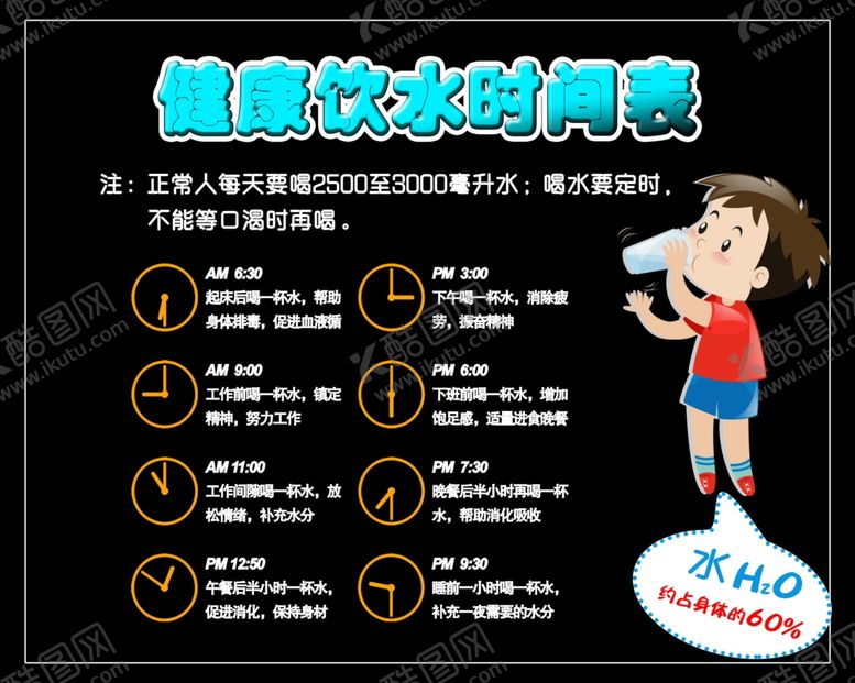编号：35414904230224159856【酷图网】源文件下载-健康饮水时间表