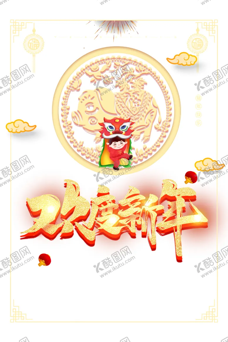 编号：21365705180534169376【酷图网】源文件下载-春节素材