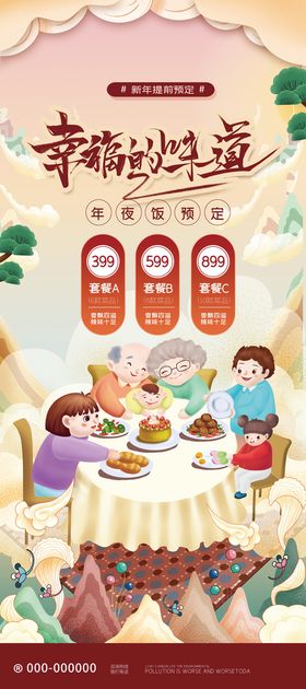 编号：97241009242318130719【酷图网】源文件下载-幸福年夜饭展架