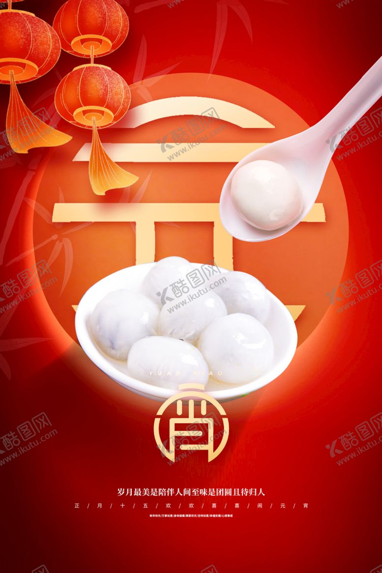 编号：62108909231717149065【酷图网】源文件下载-元宵节