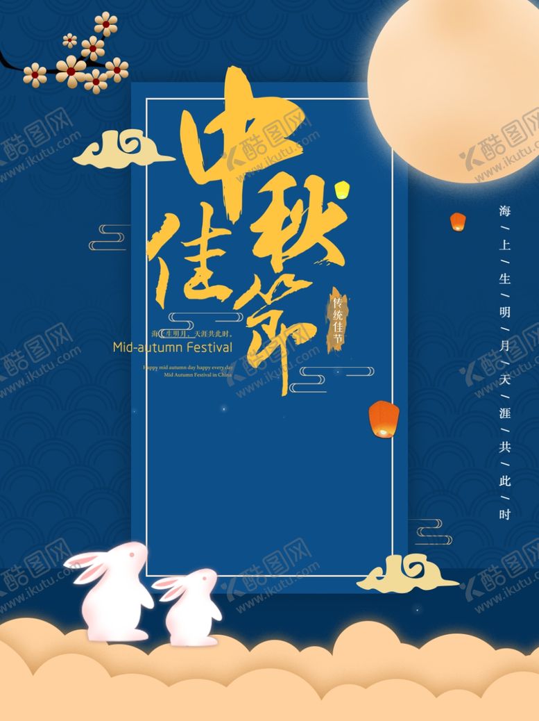 编号：12037705160954532780【酷图网】源文件下载-中秋佳节海报