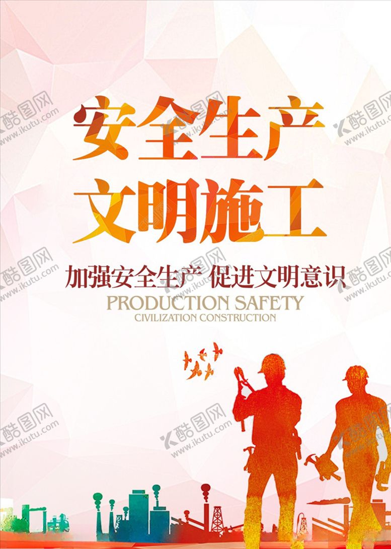 编号：88521810201758266102【酷图网】源文件下载-安全生产