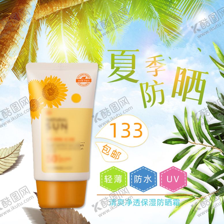 编号：97749711170248433249【酷图网】源文件下载-清新防晒保湿美白美妆主图直通车