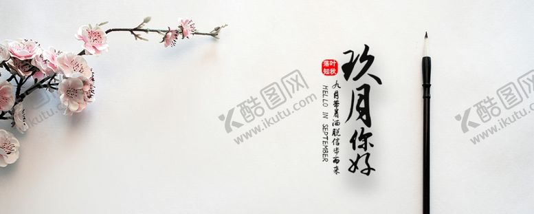 编号：89566707121930389595【酷图网】源文件下载-九月你好