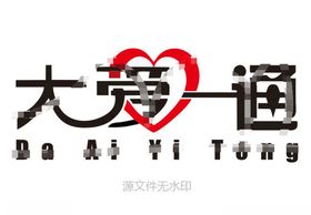 大爱一通LOGO标志
