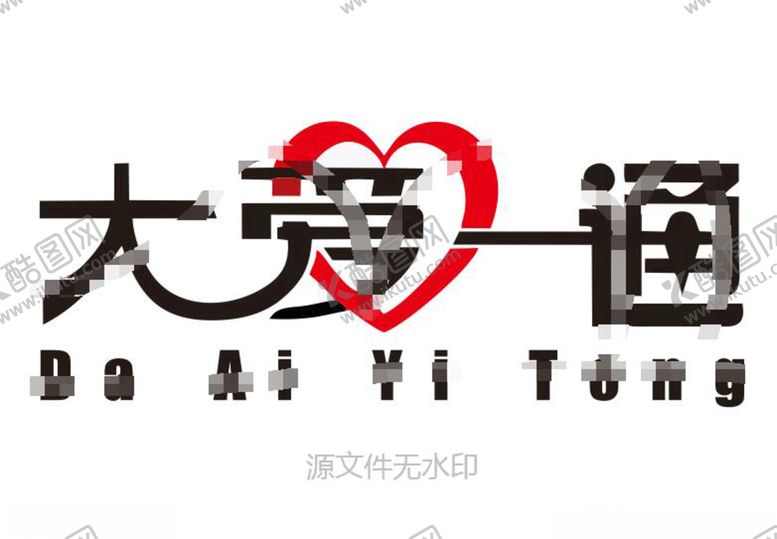 编号：38431607040312557197【酷图网】源文件下载-大爱一通LOGO标志