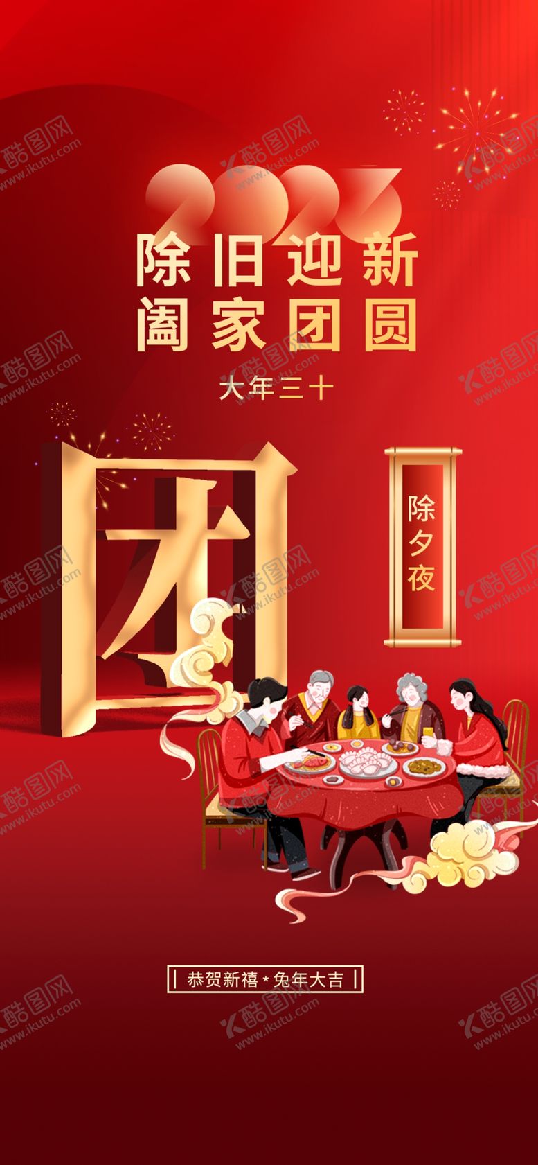 编号：26751009250340273640【酷图网】源文件下载-除夕海报