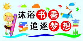 沐浴书香追逐梦想