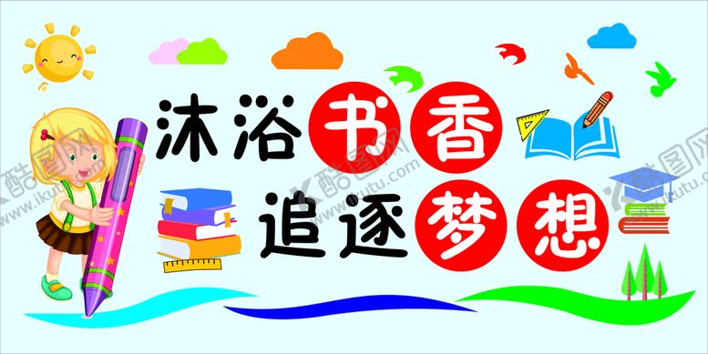 编号：68460101310211546467【酷图网】源文件下载-沐浴书香追逐梦想