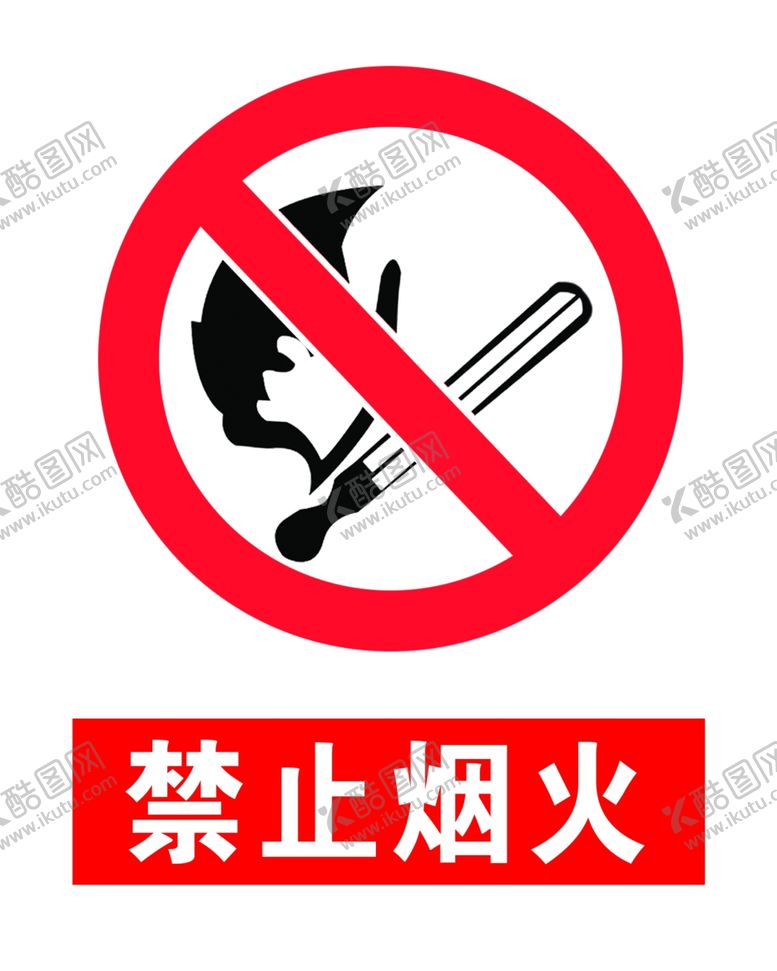 编号：39092905082040586105【酷图网】源文件下载-禁止烟火