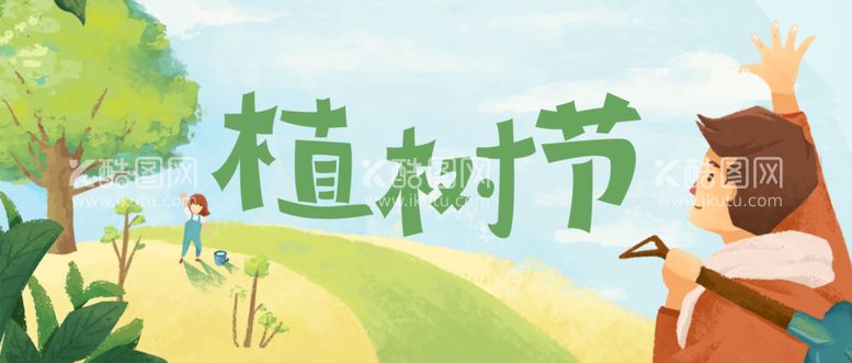 编号：67831510082343422184【酷图网】源文件下载-植树节海报