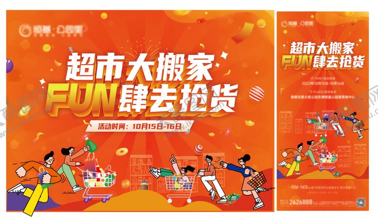 编号：48551910072038359110【酷图网】源文件下载-地产超市大搬家活动物料