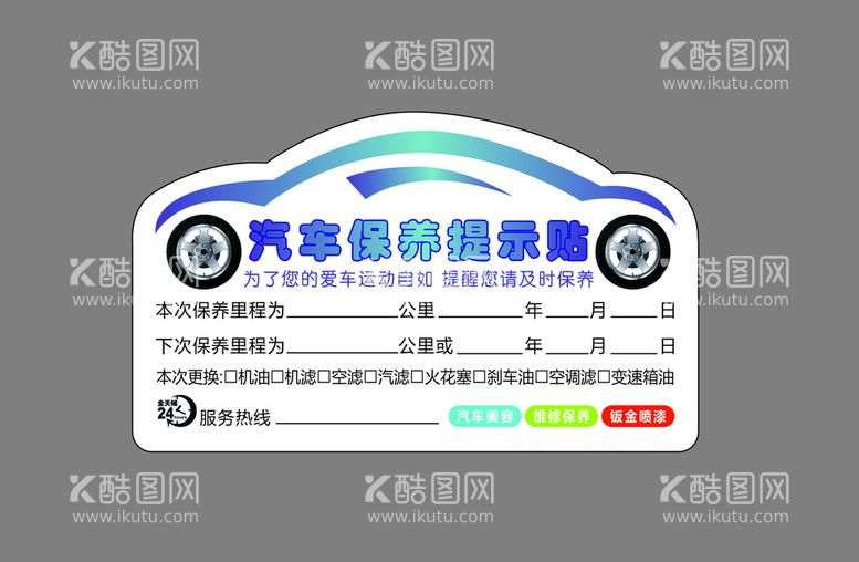 编号：26144911280101353575【酷图网】源文件下载-汽车保养贴