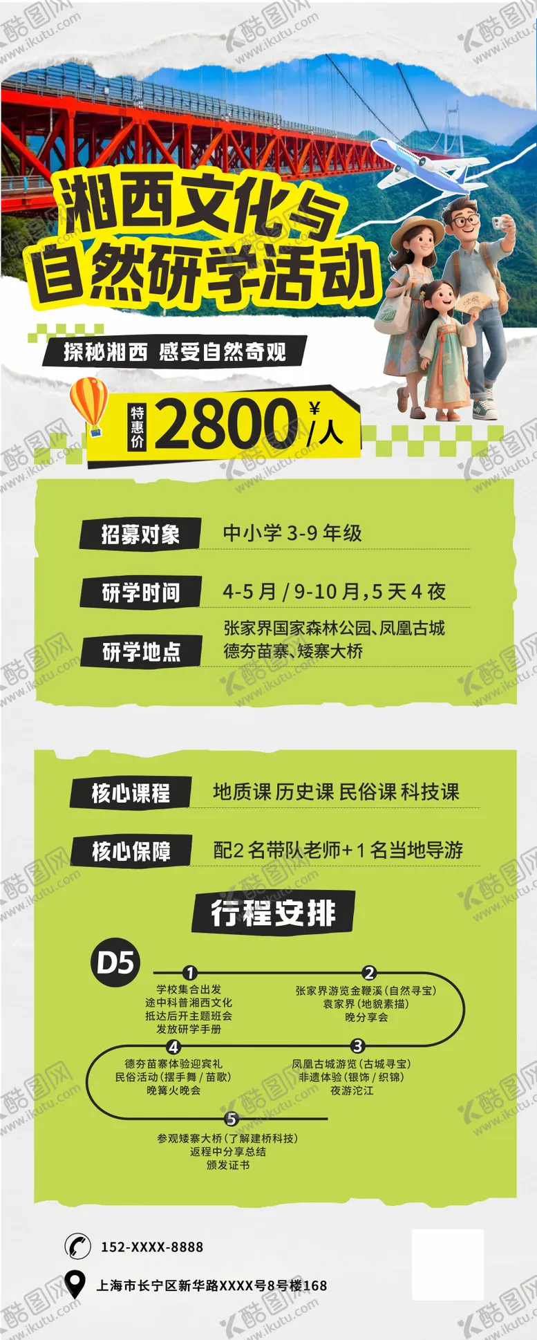 编号：90597011060947317616【酷图网】源文件下载-湘西研学