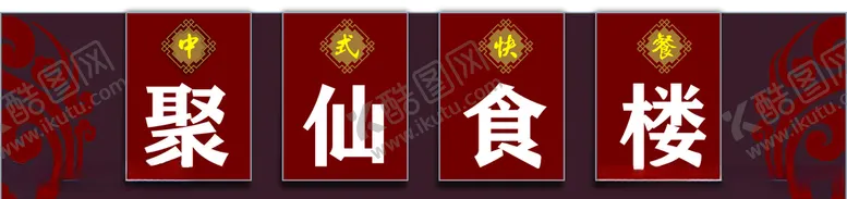 编号：57972204091244179328【酷图网】源文件下载-中式门头餐饮店招美食门头
