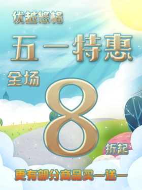 五一特惠海报