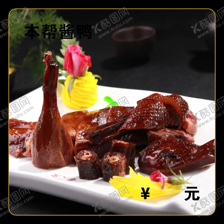 编号：99887812130131174144【酷图网】源文件下载-本帮酱鸭
