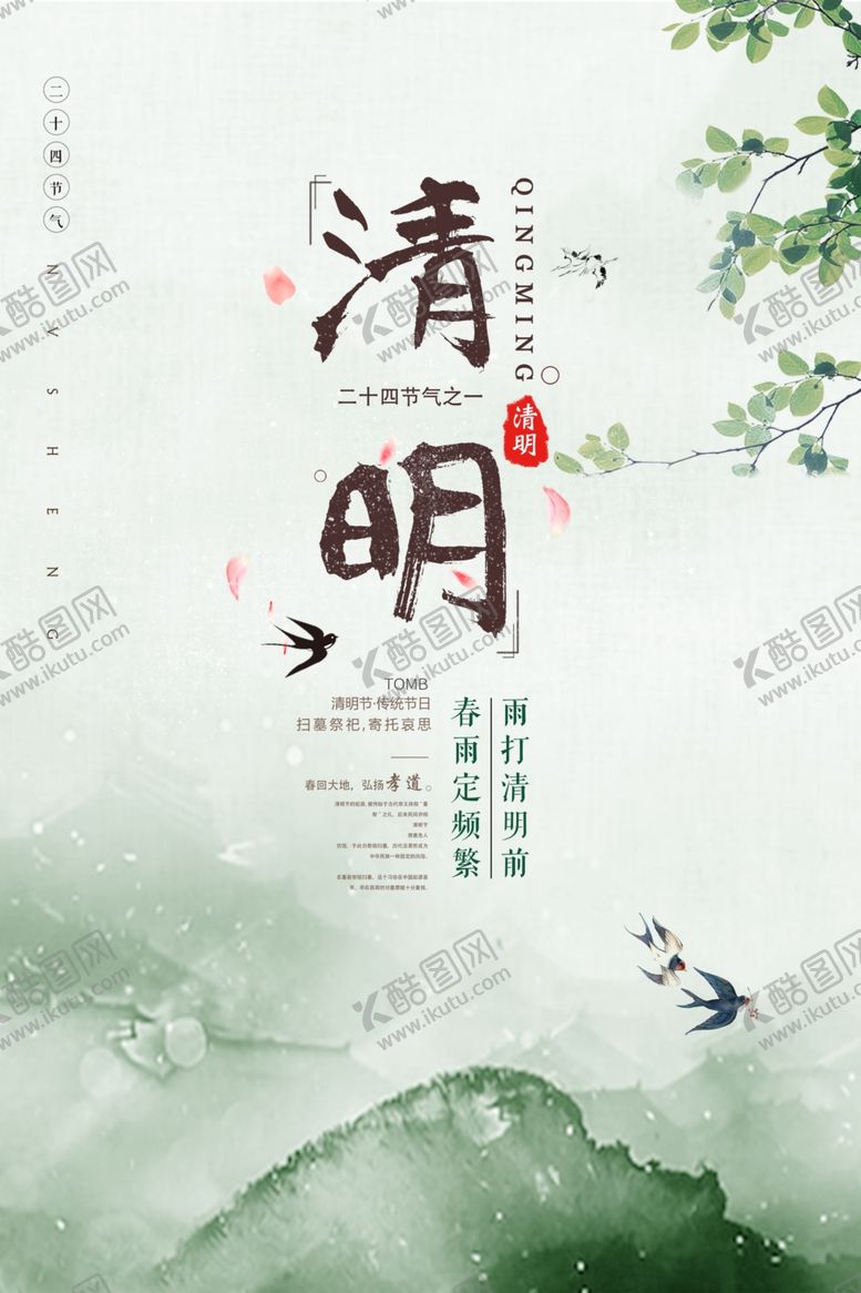 编号：50560807141545115387【酷图网】源文件下载-水墨清明节海报