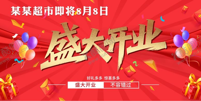 编号：94925407010128455270【酷图网】源文件下载-盛大开业
