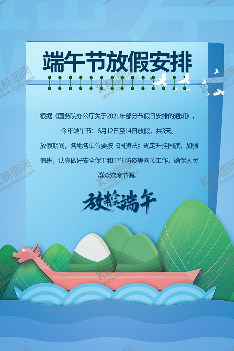 编号：09845609190025211837【酷图网】源文件下载-端午放假安排