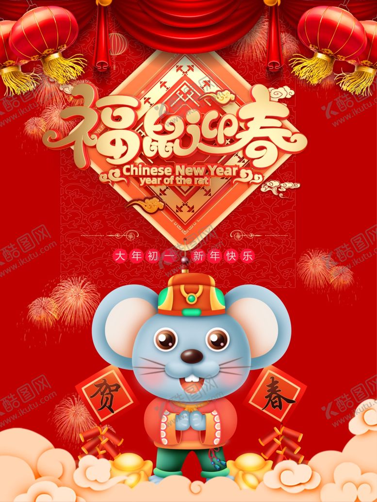 编号：85900310221342146680【酷图网】源文件下载-鼠年