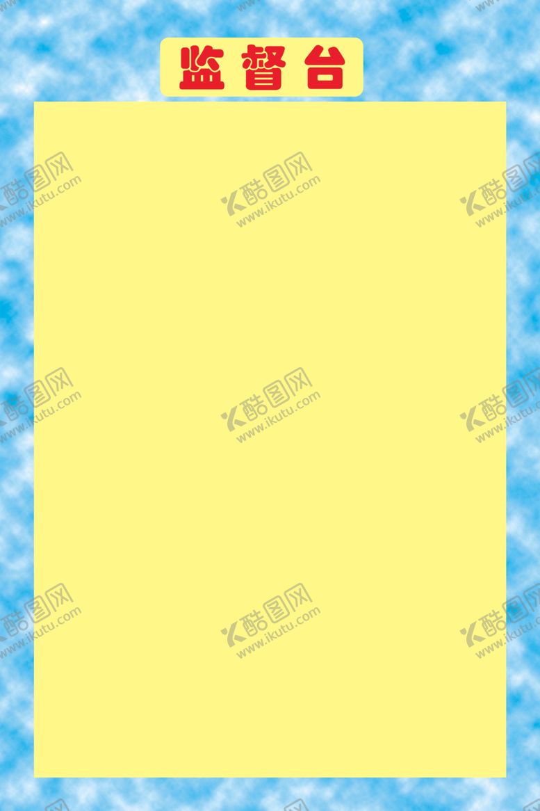 编号：79767906191517196588【酷图网】源文件下载-监督台模版