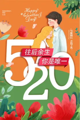 520海报促销求婚展板活动