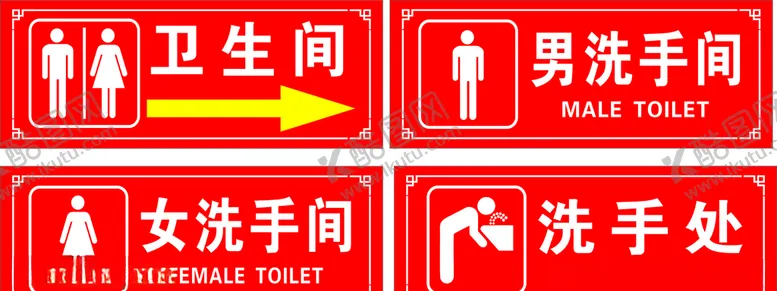 编号：54088310292158234319【酷图网】源文件下载-卫生间标识牌