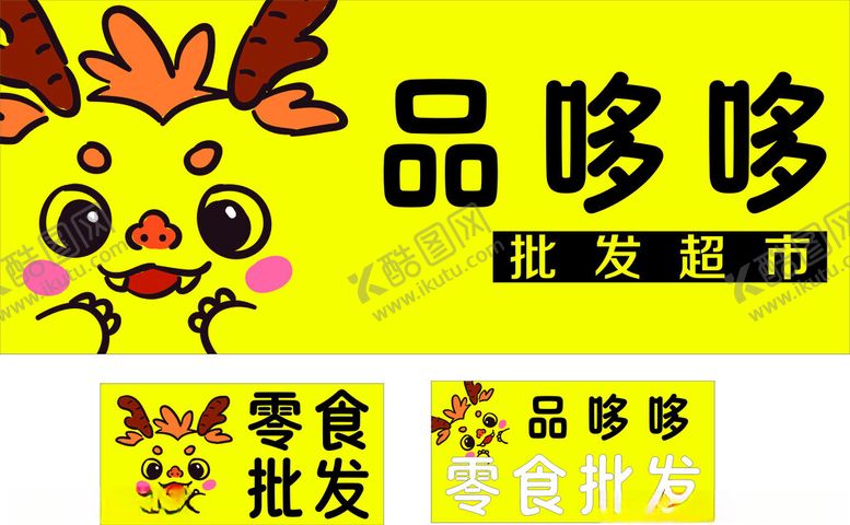 编号：54587102250507177751【酷图网】源文件下载-零食店门头