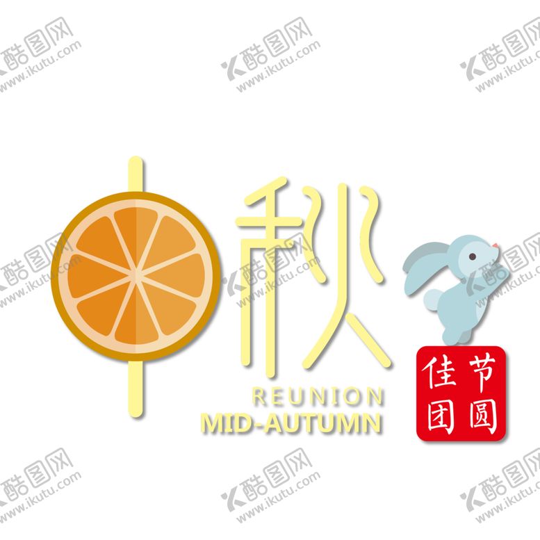 编号：82708110190648532368【酷图网】源文件下载-中秋节元素