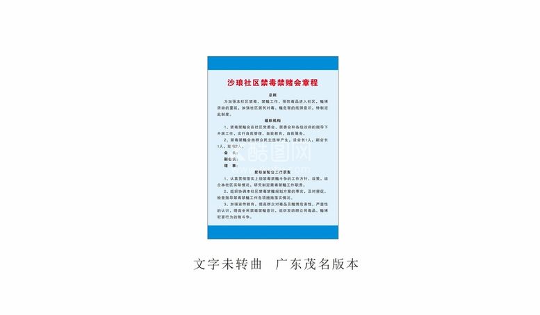 编号：39349812030126503575【酷图网】源文件下载-禁毒禁赌会章程