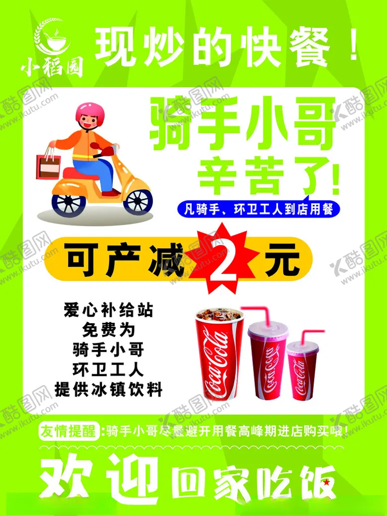 编号：35343102031609598897【酷图网】源文件下载-快餐店快递骑手小哥海报宣传单