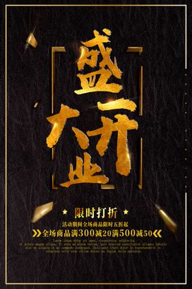 新店开业海报