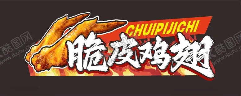 编号：56522201291407322372【酷图网】源文件下载-脆皮鸡翅